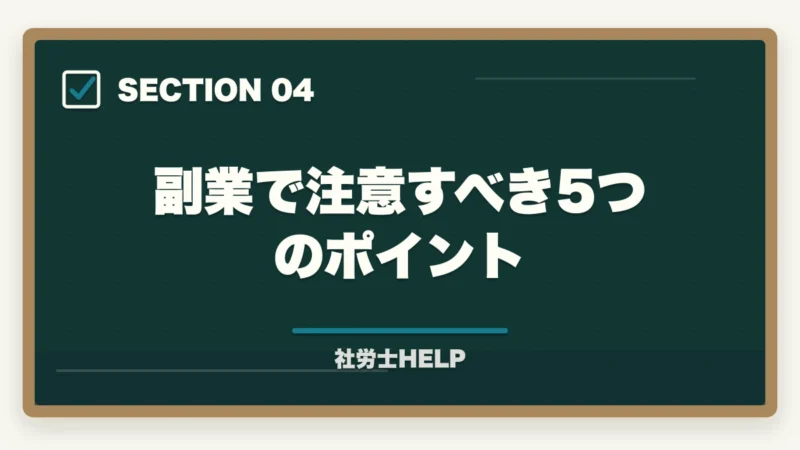 副業で注意すべき5つのポイント|社労士資格で副業を始める方法|会社員のまま月3〜10万円稼ぐ現実的なルートの図解
