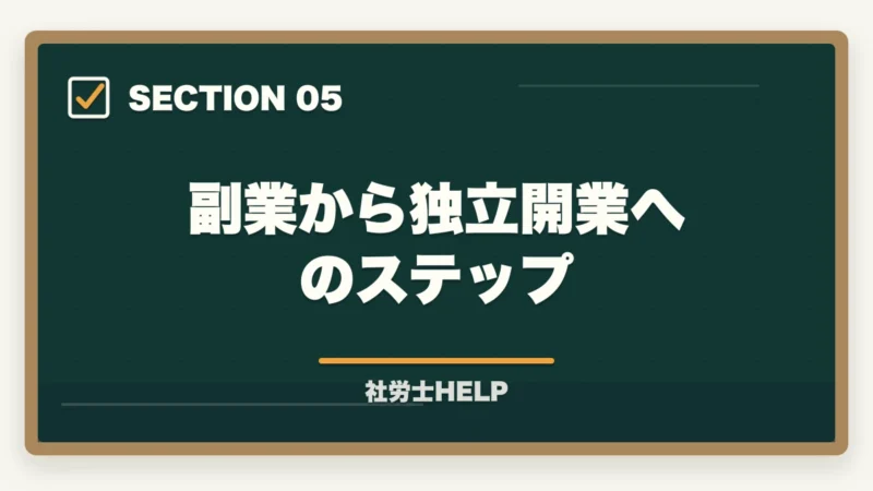 副業から独立開業へのステップ|社労士資格で副業を始める方法|会社員のまま月3〜10万円稼ぐ現実的なルートの図解