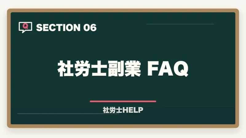 社労士副業 FAQ|社労士資格で副業を始める方法|会社員のまま月3〜10万円稼ぐ現実的なルートの図解