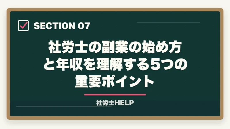 社労士の副業の始め方と年収を理解する5つの重要ポイント|社労士資格で副業を始める方法|会社員のまま月3〜10万円稼ぐ現実的なルートの図解