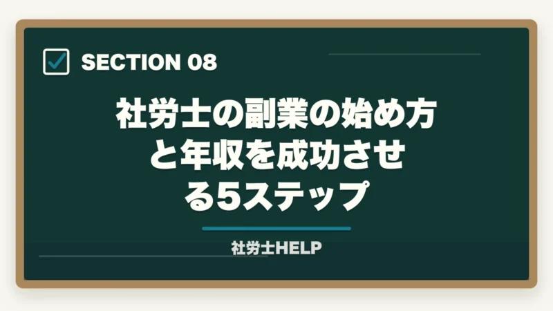 社労士の副業の始め方と年収を成功させる5ステップ|社労士資格で副業を始める方法|会社員のまま月3〜10万円稼ぐ現実的なルートの図解