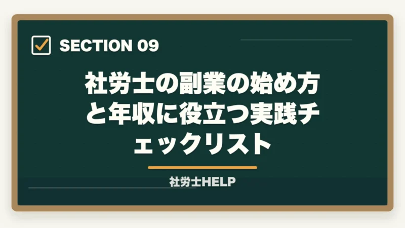 社労士の副業の始め方と年収に役立つ実践チェックリスト|社労士資格で副業を始める方法|会社員のまま月3〜10万円稼ぐ現実的なルートの図解