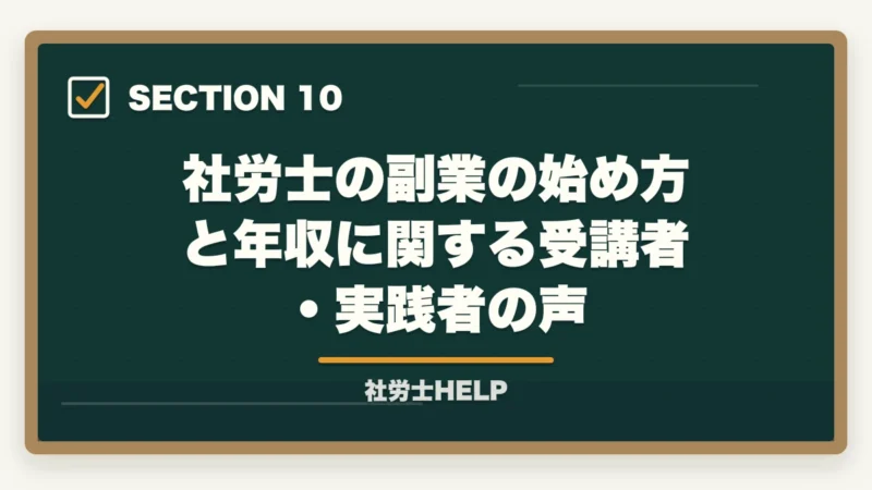 社労士の副業の始め方と年収に関する受講者・実践者の声|社労士資格で副業を始める方法|会社員のまま月3〜10万円稼ぐ現実的なルートの図解