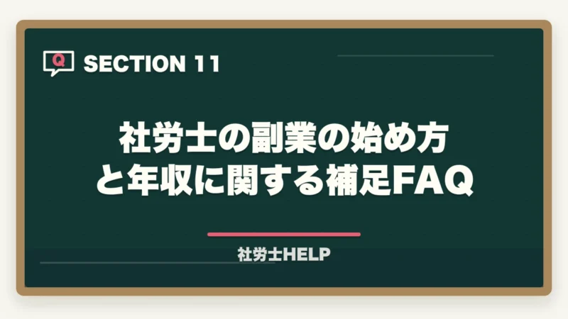 社労士の副業の始め方と年収に関する補足FAQ|社労士資格で副業を始める方法|会社員のまま月3〜10万円稼ぐ現実的なルートの図解