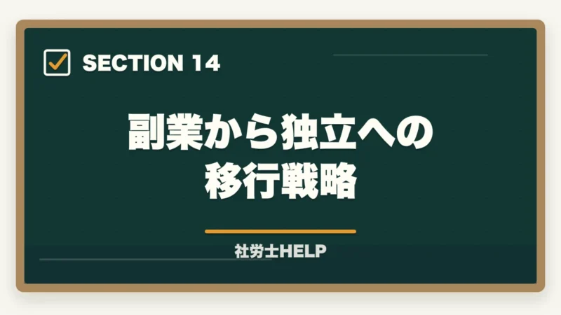 副業から独立への移行戦略|社労士資格で副業を始める方法|会社員のまま月3〜10万円稼ぐ現実的なルートの図解