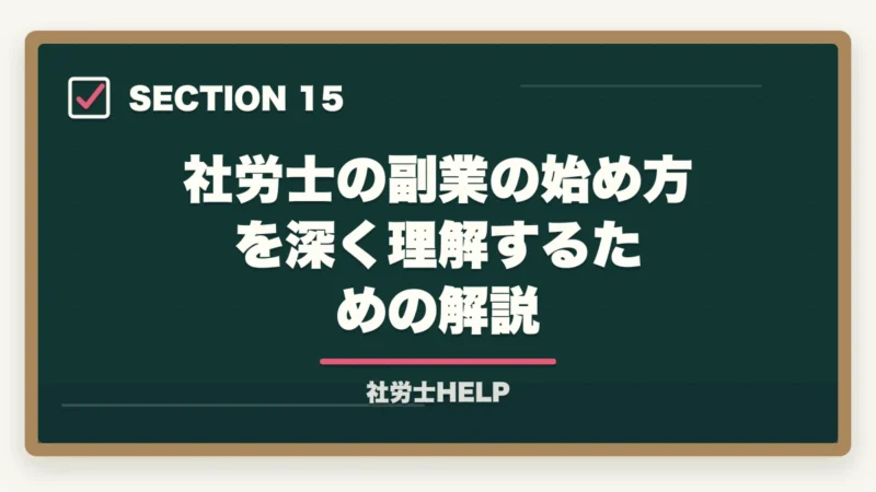 社労士の副業の始め方を深く理解するための解説|社労士資格で副業を始める方法|会社員のまま月3〜10万円稼ぐ現実的なルートの図解