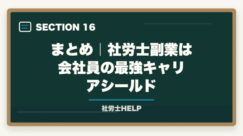 まとめ|社労士副業は会社員の最強キャリアシールド|社労士資格で副業を始める方法|会社員のまま月3〜10万円稼ぐ現実的なルートの図解