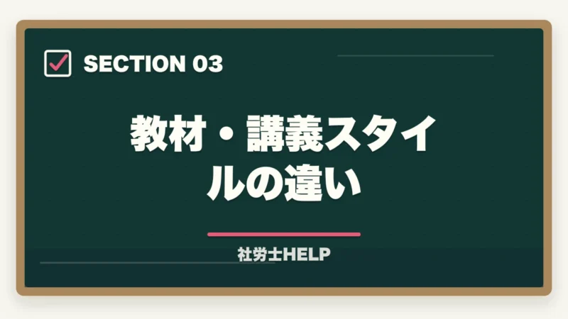 教材・講義スタイルの違い｜フォーサイト vs クレアール【社労士】どっちがおすすめ？徹底比較の図解
