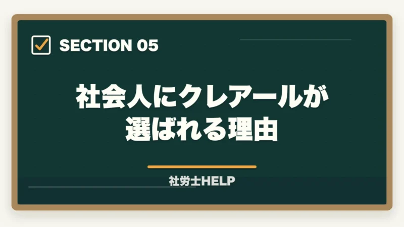 社会人にクレアールが選ばれる理由｜フォーサイト vs クレアール【社労士】どっちがおすすめ？徹底比較の図解