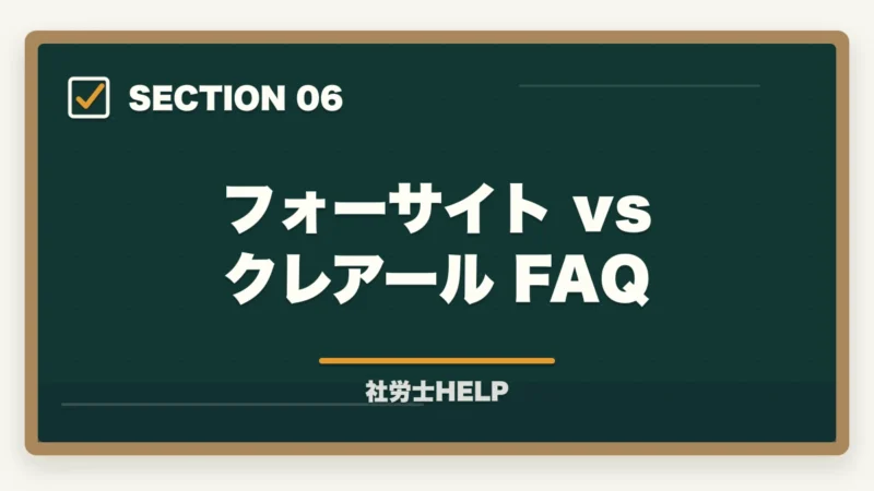 フォーサイト vs クレアール FAQ｜フォーサイト vs クレアール【社労士】どっちがおすすめ？徹底比較の図解