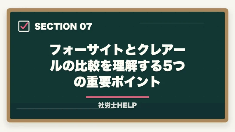フォーサイトとクレアールの比較を理解する5つの重要ポイント｜フォーサイト vs クレアール【社労士】どっちがおすすめ？徹底比較の図解