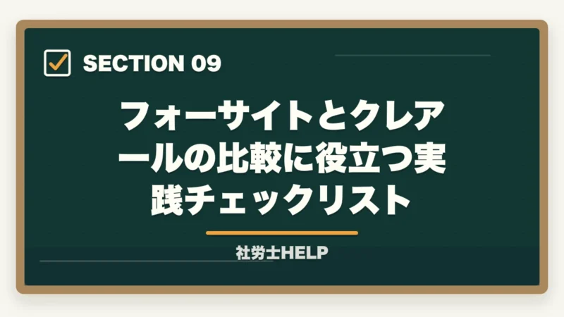 フォーサイトとクレアールの比較に役立つ実践チェックリスト｜フォーサイト vs クレアール【社労士】どっちがおすすめ？徹底比較の図解