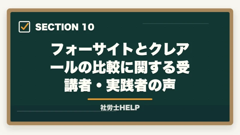 フォーサイトとクレアールの比較に関する受講者・実践者の声｜フォーサイト vs クレアール【社労士】どっちがおすすめ？徹底比較の図解