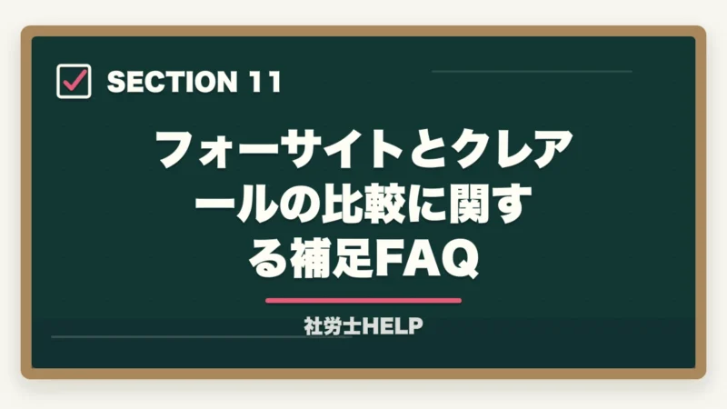 フォーサイトとクレアールの比較に関する補足FAQ｜フォーサイト vs クレアール【社労士】どっちがおすすめ？徹底比較の図解
