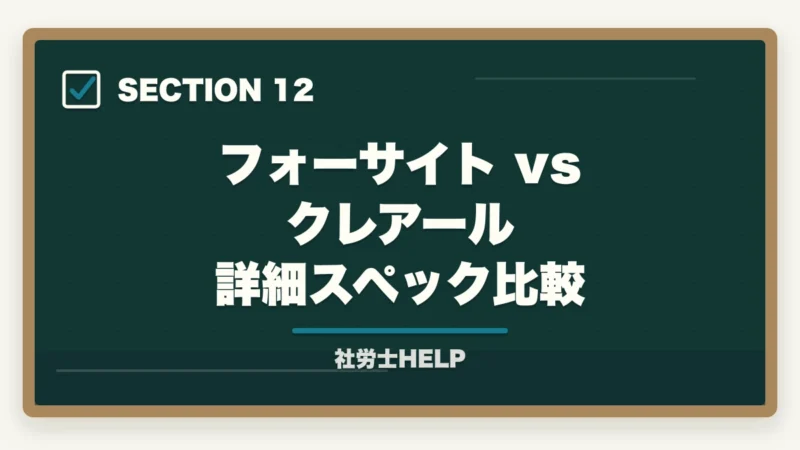 フォーサイト vs クレアール 詳細スペック比較｜フォーサイト vs クレアール【社労士】どっちがおすすめ？徹底比較の図解