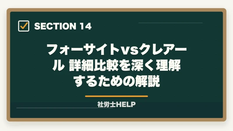 フォーサイトvsクレアール 詳細比較を深く理解するための解説｜フォーサイト vs クレアール【社労士】どっちがおすすめ？徹底比較の図解