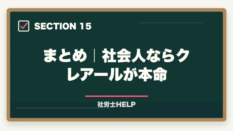 まとめ｜社会人ならクレアールが本命｜フォーサイト vs クレアール【社労士】どっちがおすすめ？徹底比較の図解