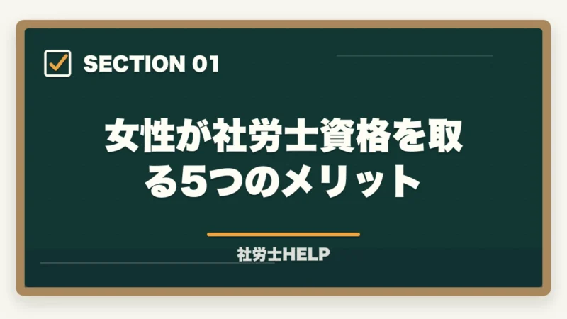 女性が社労士資格を取る5つのメリット｜女性が社労士資格を取るメリット｜キャリア・働き方・収入への影響をリアルに解説の図解