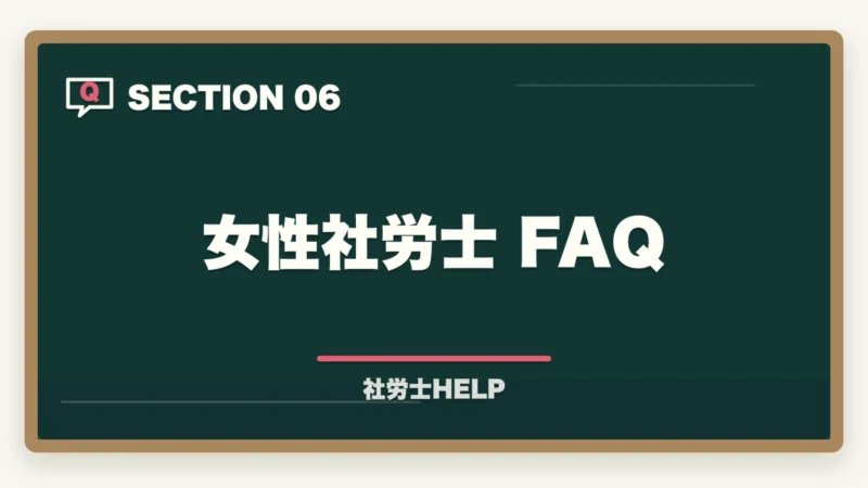 女性社労士 FAQ｜女性が社労士資格を取るメリット｜キャリア・働き方・収入への影響をリアルに解説の図解