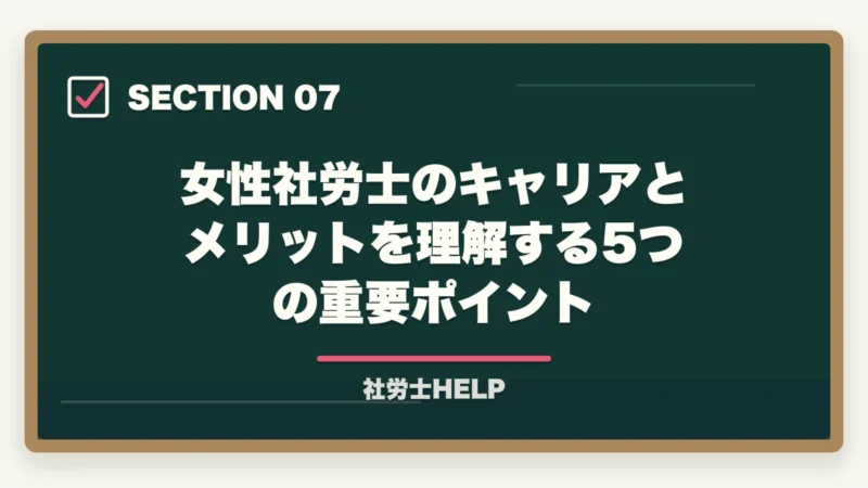 女性社労士のキャリアとメリットを理解する5つの重要ポイント｜女性が社労士資格を取るメリット｜キャリア・働き方・収入への影響をリアルに解説の図解