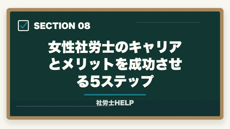 女性社労士のキャリアとメリットを成功させる5ステップ｜女性が社労士資格を取るメリット｜キャリア・働き方・収入への影響をリアルに解説の図解