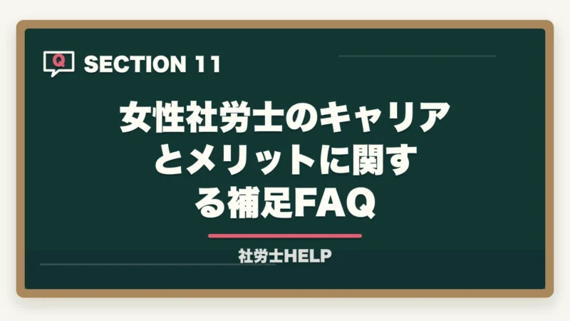 女性社労士のキャリアとメリットに関する補足FAQ｜女性が社労士資格を取るメリット｜キャリア・働き方・収入への影響をリアルに解説の図解