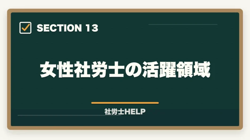 女性社労士の活躍領域｜女性が社労士資格を取るメリット｜キャリア・働き方・収入への影響をリアルに解説の図解