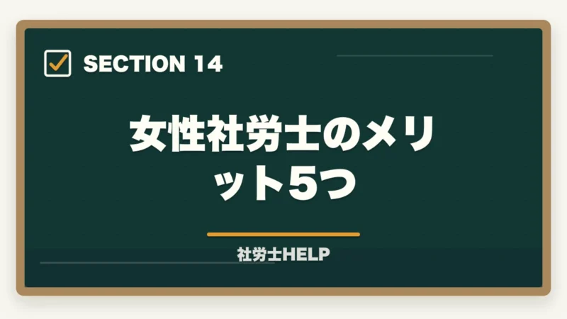 女性社労士のメリット5つ｜女性が社労士資格を取るメリット｜キャリア・働き方・収入への影響をリアルに解説の図解