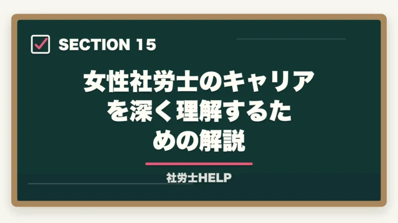 女性社労士のキャリアを深く理解するための解説｜女性が社労士資格を取るメリット｜キャリア・働き方・収入への影響をリアルに解説の図解