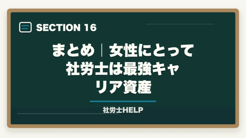 まとめ｜女性にとって社労士は最強キャリア資産｜女性が社労士資格を取るメリット｜キャリア・働き方・収入への影響をリアルに解説の図解