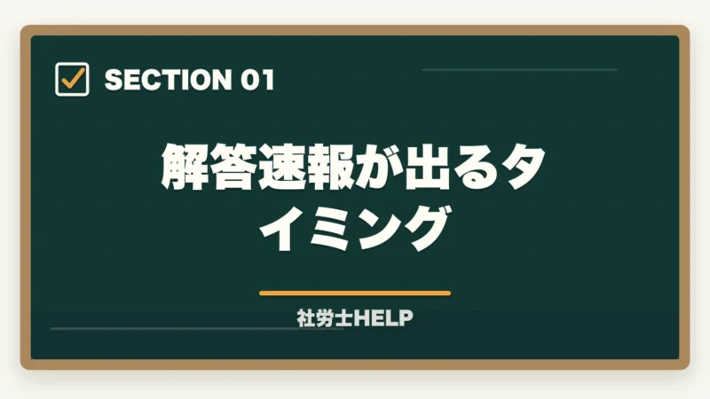 解答速報が出るタイミング｜社労士試験の解答速報はいつ出る？確認方法と試験後にすべきことの図解