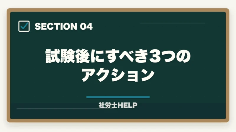 試験後にすべき3つのアクション｜社労士試験の解答速報はいつ出る？確認方法と試験後にすべきことの図解