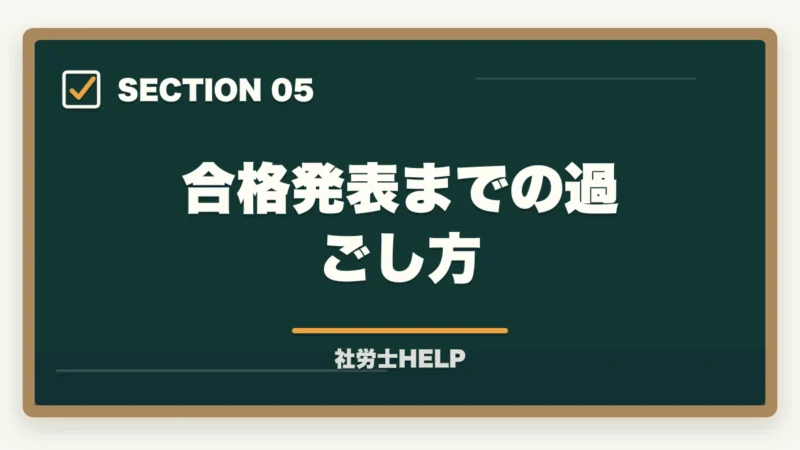 合格発表までの過ごし方｜社労士試験の解答速報はいつ出る？確認方法と試験後にすべきことの図解