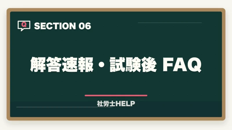 解答速報・試験後 FAQ｜社労士試験の解答速報はいつ出る？確認方法と試験後にすべきことの図解