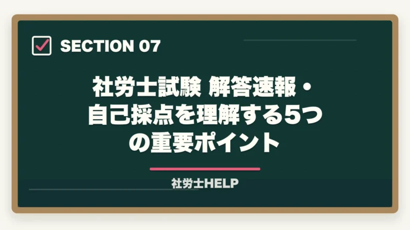 社労士試験 解答速報・自己採点を理解する5つの重要ポイント｜社労士試験の解答速報はいつ出る？確認方法と試験後にすべきことの図解