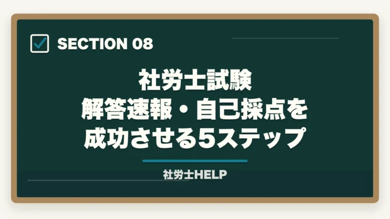 社労士試験 解答速報・自己採点を成功させる5ステップ｜社労士試験の解答速報はいつ出る？確認方法と試験後にすべきことの図解