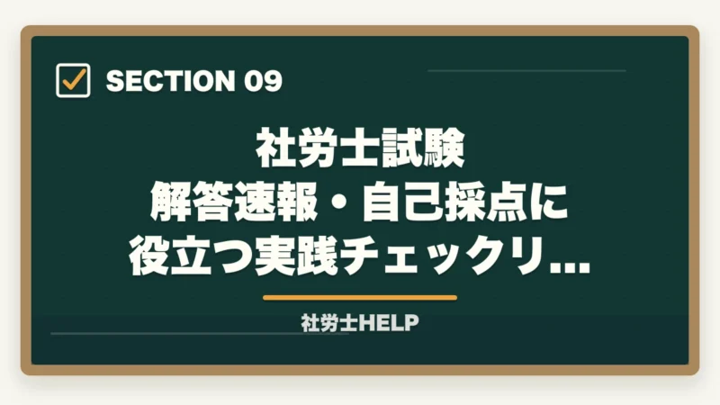 社労士試験 解答速報・自己採点に役立つ実践チェックリスト｜社労士試験の解答速報はいつ出る？確認方法と試験後にすべきことの図解