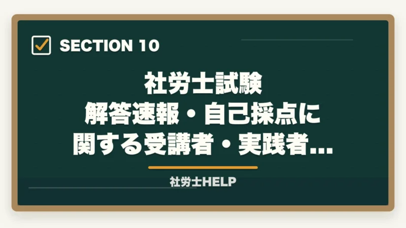 社労士試験 解答速報・自己採点に関する受講者・実践者の声｜社労士試験の解答速報はいつ出る？確認方法と試験後にすべきことの図解