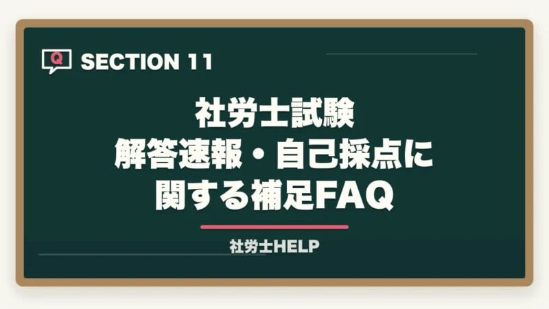 社労士試験 解答速報・自己採点に関する補足FAQ｜社労士試験の解答速報はいつ出る？確認方法と試験後にすべきことの図解