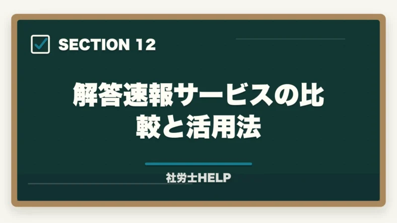 解答速報サービスの比較と活用法｜社労士試験の解答速報はいつ出る？確認方法と試験後にすべきことの図解