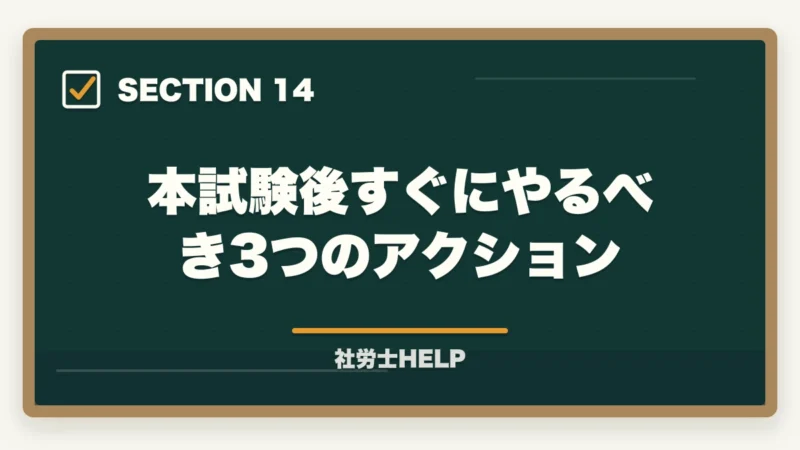 本試験後すぐにやるべき3つのアクション｜社労士試験の解答速報はいつ出る？確認方法と試験後にすべきことの図解
