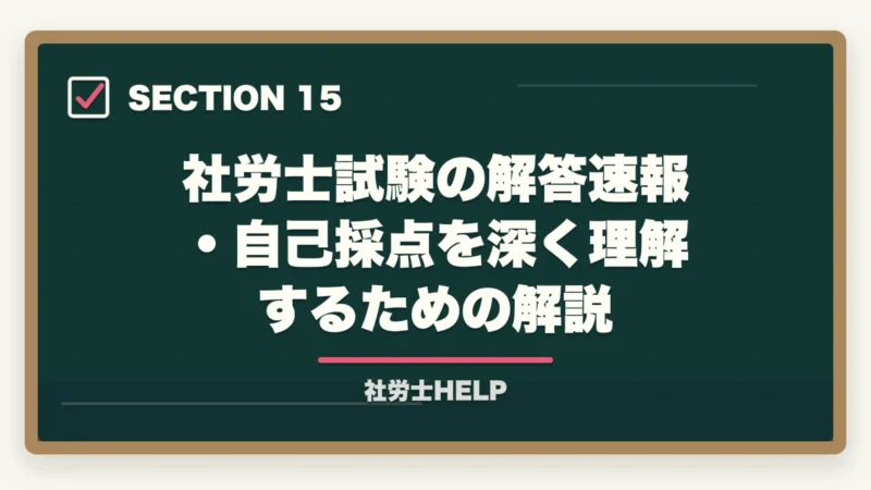 社労士試験の解答速報・自己採点を深く理解するための解説｜社労士試験の解答速報はいつ出る？確認方法と試験後にすべきことの図解