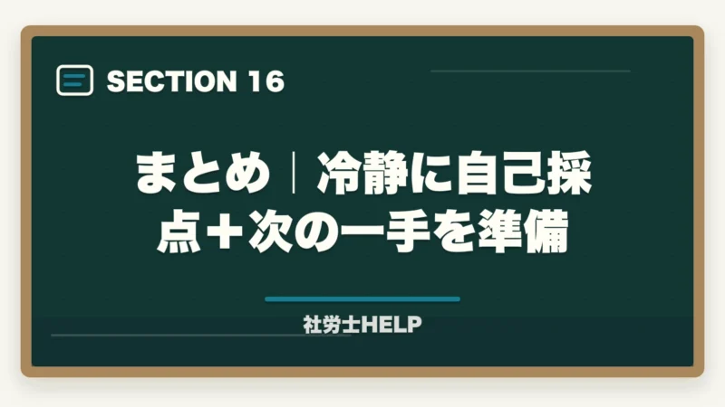 まとめ｜冷静に自己採点＋次の一手を準備｜社労士試験の解答速報はいつ出る？確認方法と試験後にすべきことの図解