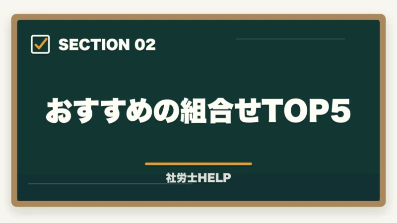 おすすめの組合せTOP5｜社労士×ダブルライセンスのおすすめ組み合わせ｜FP・行政書士・中小企業診断士との相性を解説の図解