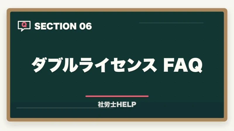ダブルライセンス FAQ｜社労士×ダブルライセンスのおすすめ組み合わせ｜FP・行政書士・中小企業診断士との相性を解説の図解