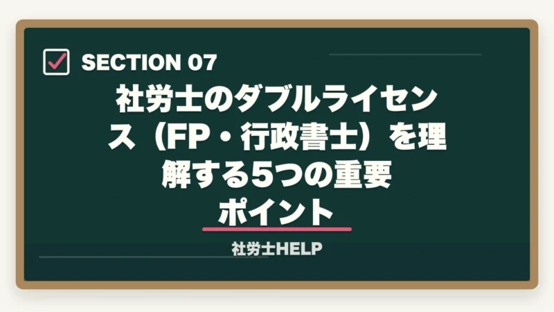社労士のダブルライセンス（FP・行政書士）を理解する5つの重要ポイント｜社労士×ダブルライセンスのおすすめ組み合わせ｜FP・行政書士・中小企業診断士との相性を解説の図解