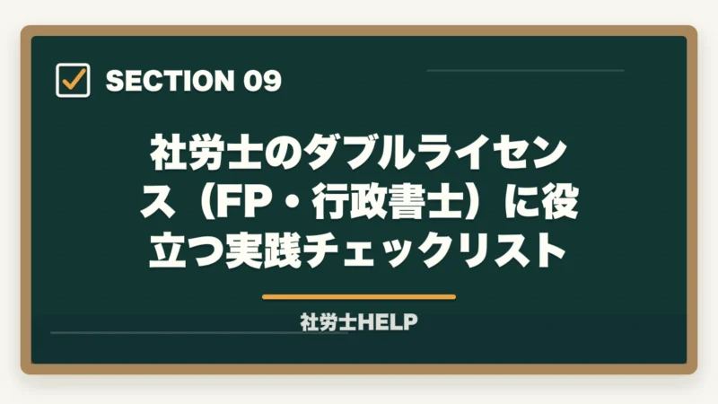 社労士のダブルライセンス（FP・行政書士）に役立つ実践チェックリスト｜社労士×ダブルライセンスのおすすめ組み合わせ｜FP・行政書士・中小企業診断士との相性を解説の図解