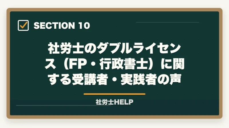 社労士のダブルライセンス（FP・行政書士）に関する受講者・実践者の声｜社労士×ダブルライセンスのおすすめ組み合わせ｜FP・行政書士・中小企業診断士との相性を解説の図解