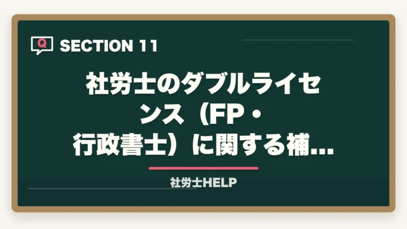 社労士のダブルライセンス（FP・行政書士）に関する補足FAQ｜社労士×ダブルライセンスのおすすめ組み合わせ｜FP・行政書士・中小企業診断士との相性を解説の図解