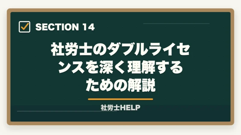社労士のダブルライセンスを深く理解するための解説｜社労士×ダブルライセンスのおすすめ組み合わせ｜FP・行政書士・中小企業診断士との相性を解説の図解